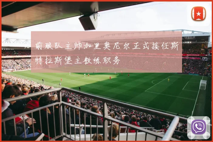 前狼队主帅加里奥尼尔正式接任斯特拉斯堡主教练职务