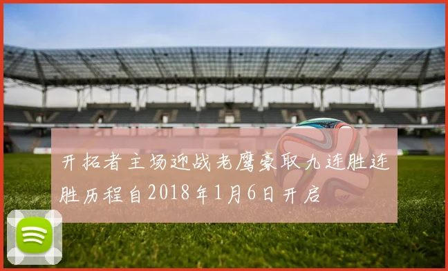 开拓者主场迎战老鹰豪取九连胜连胜历程自2018年1月6日开启
