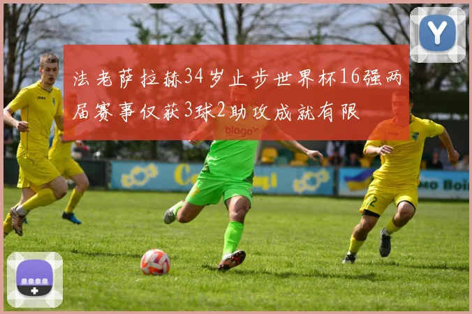 法老萨拉赫34岁止步世界杯16强两届赛事仅获3球2助攻成就有限